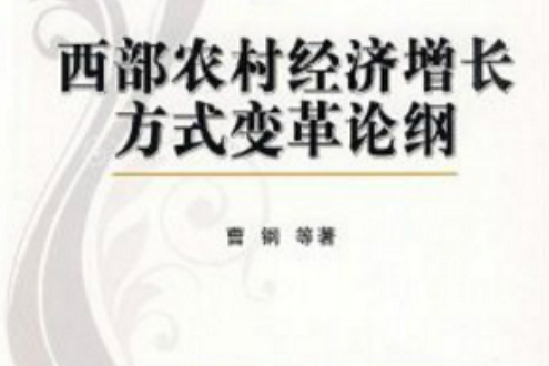 西部農村經濟成長方式變革論綱