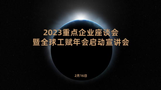 2023全球工賦年會