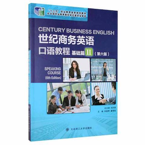 世紀商務英語口語教程Ⅱ：基礎篇