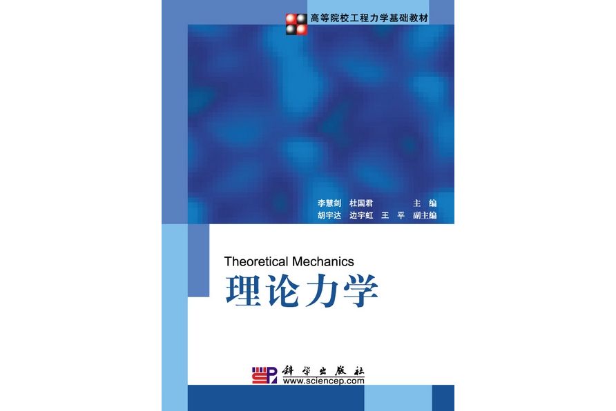 理論力學(2009年6月科學出版社出版的圖書)