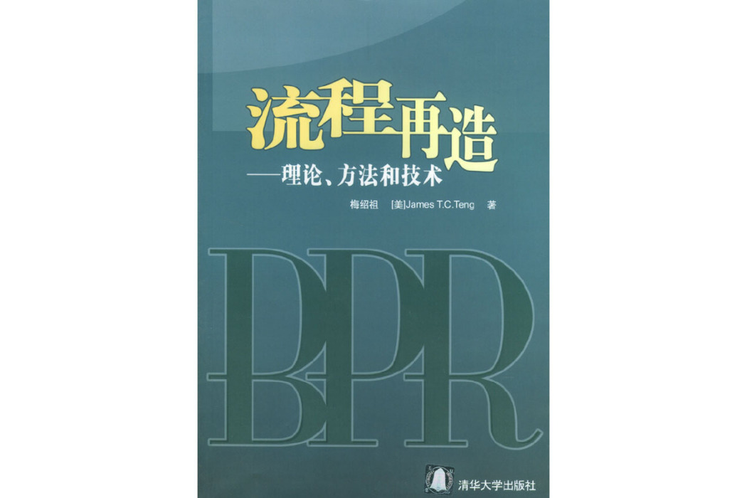 流程再造——理論、方法和技術