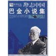 巴金小說集(勵志中國：巴金小說集)