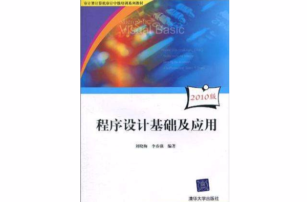 程式設計基礎及套用