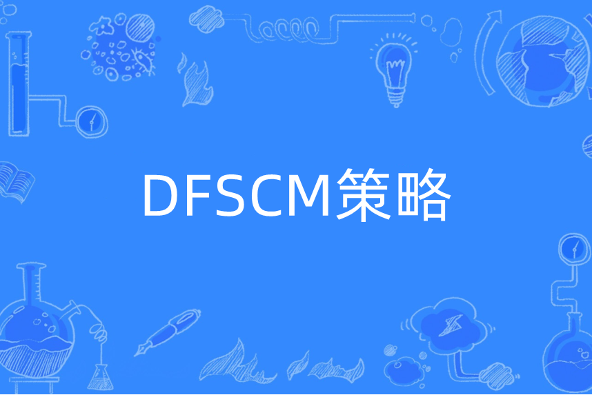 DFSCM策略