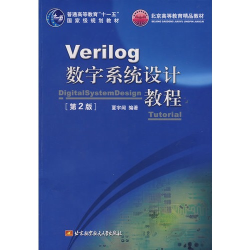 Verilog數字系統設計教程