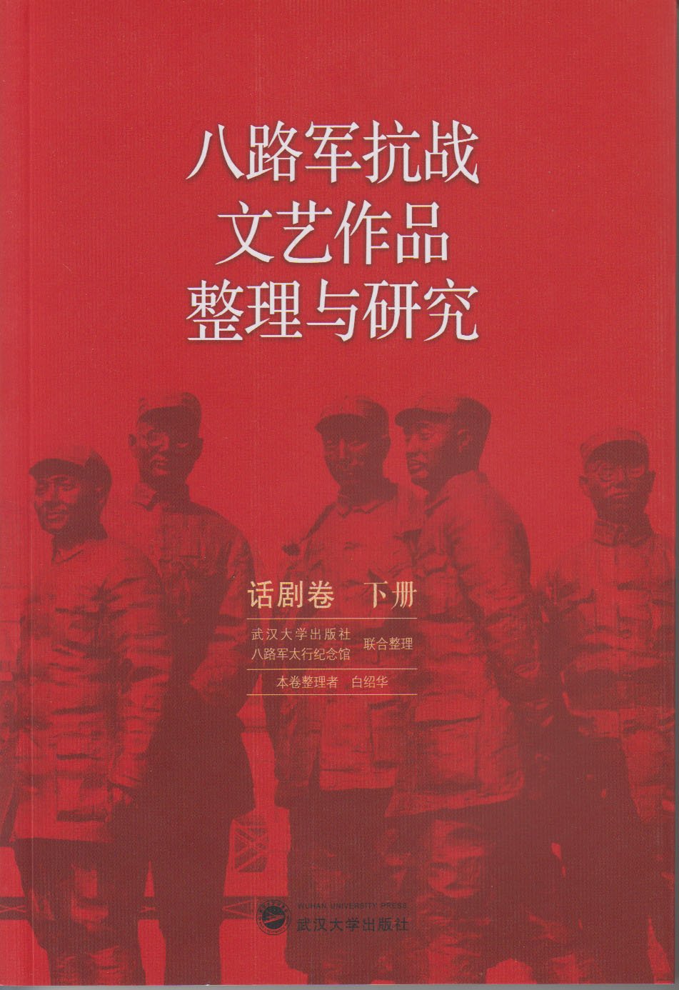 八路軍抗戰文藝作品整理與研究（話劇卷下冊）