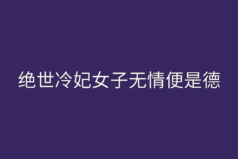 絕世冷妃女子無情便是德