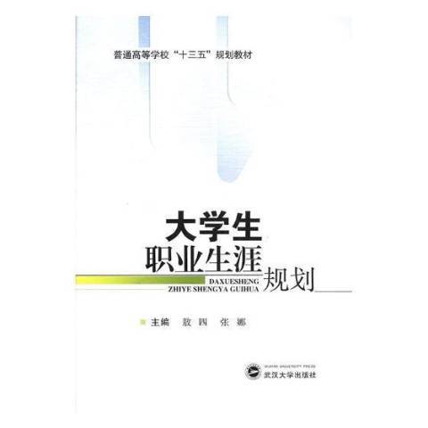 大學生職業生涯規劃(2017年武漢大學出版社出版的圖書)