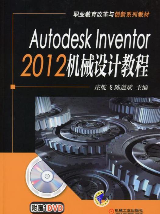 AutodeskInventor2012機械設計教程