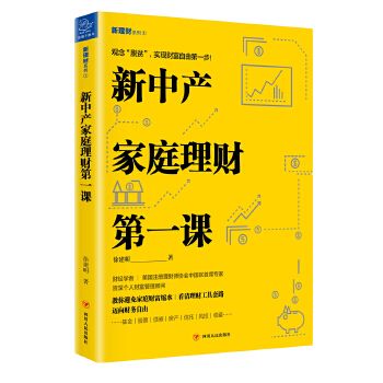 新中產家庭理財第一課