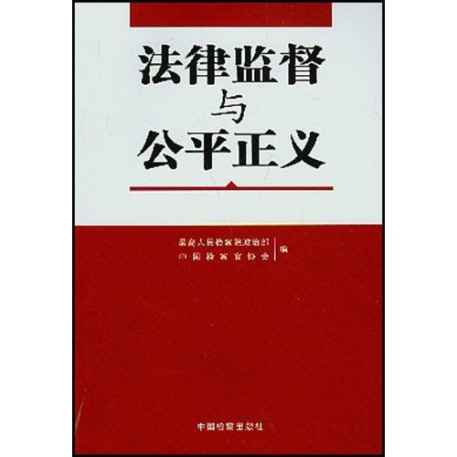 法律監督與公平正義