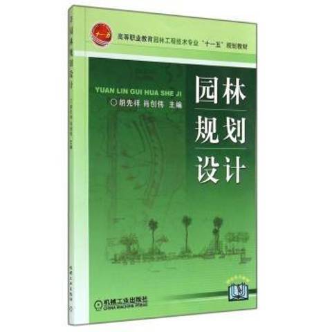 園林規劃設計(2007年機械工業出版社出版的圖書)