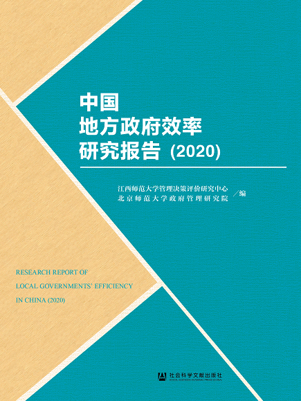 中國地方政府效率研究報告(2020)