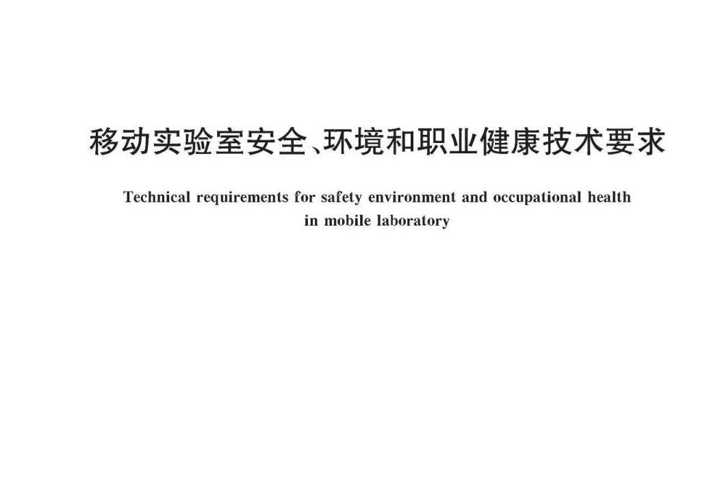 移動實驗室安全、環境和職業健康技術要求