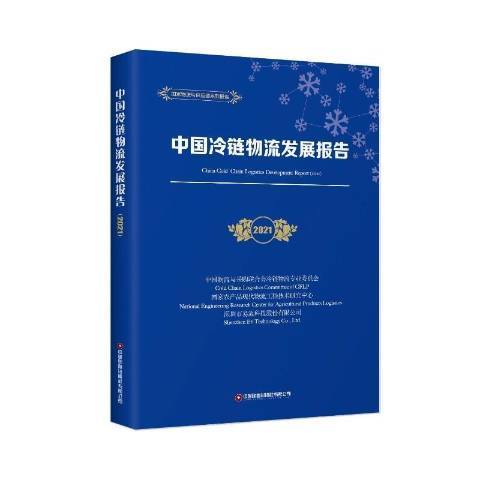 中國冷鏈物流發展報告2021