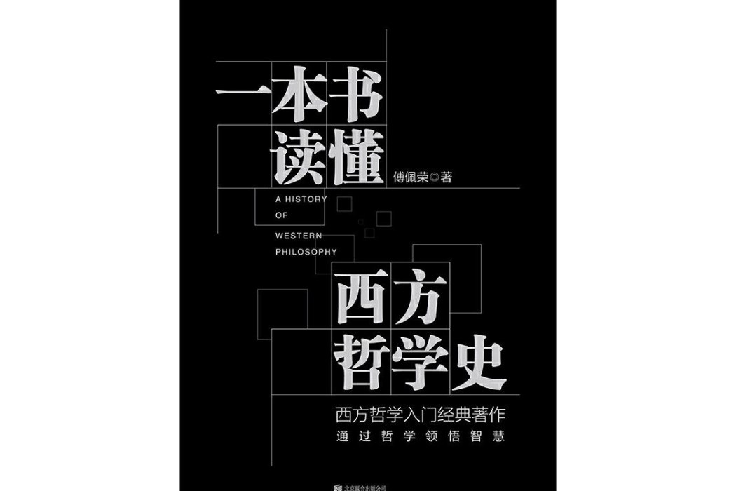 一本書讀懂西方哲學史(2020年北京聯合出版公司出版的圖書)