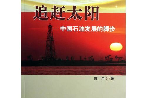 追趕太陽(2013年石油工業出版社出版的圖書)