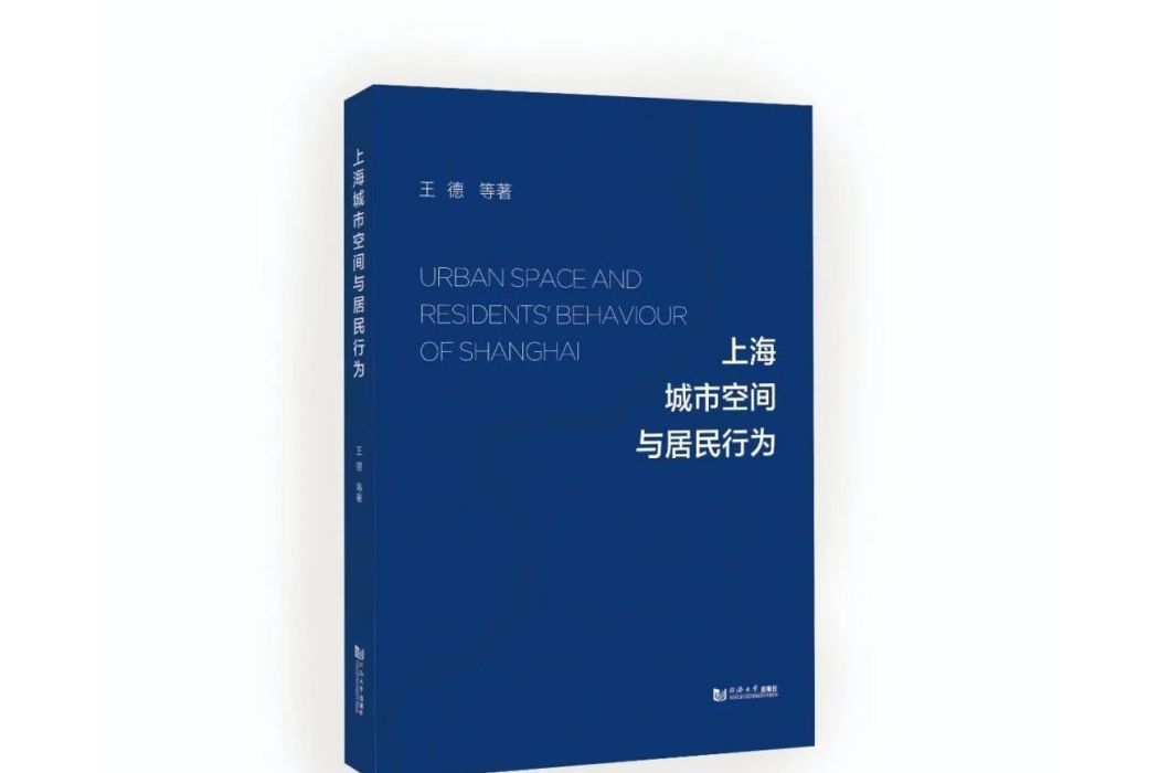 上海城市空間與居民行為