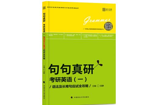 句句真研：考研英語（一）語法及長難句應試全攻略