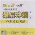 2009國家司法考試最後衝刺分卷模擬考場