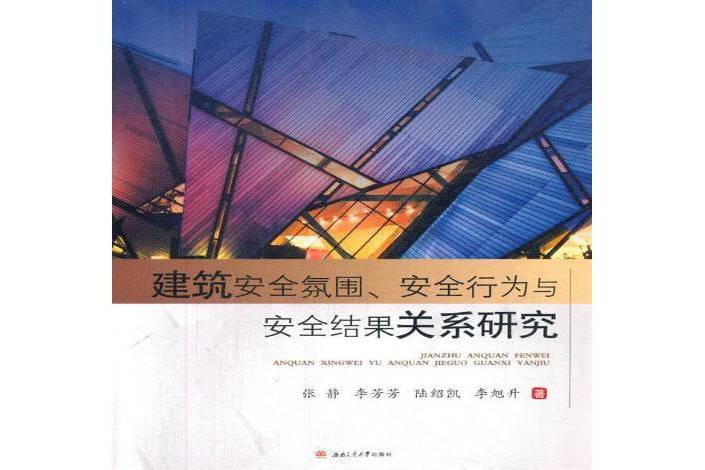 建築安全氛圍、安全行為與安全結果關係研究