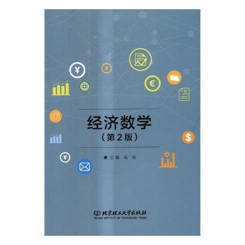 經濟數學(2017年北京理工大學出版社出版的圖書)