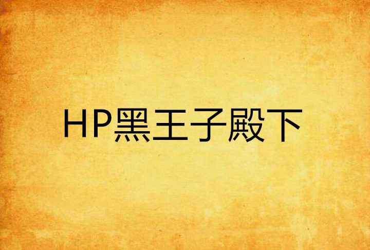 HP黑王子殿下