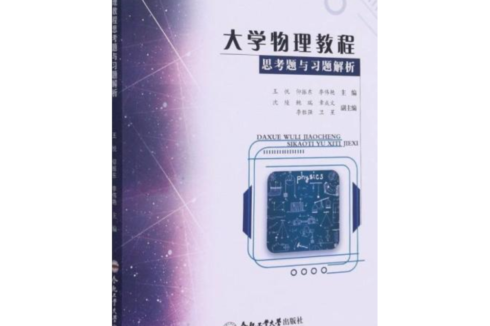 大學物理教程思考題與習題解析