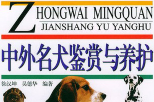 中外名犬鑑賞與養護