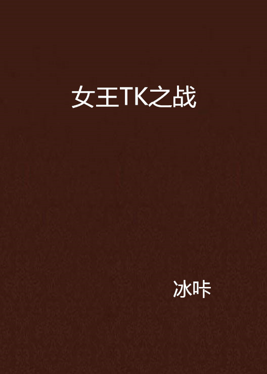 女王TK之戰