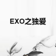 EXO之獨愛