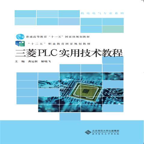 三菱PLC實用技術教程(2016年北京師範大學出版社出版的圖書)