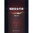 輻射安全手冊