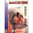 AutoCAD2000實戰技巧