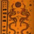 故宮珍本叢刊·第422冊-第425冊