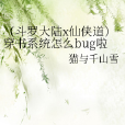 （斗羅大陸x仙俠道）穿書系統怎么bug啦~