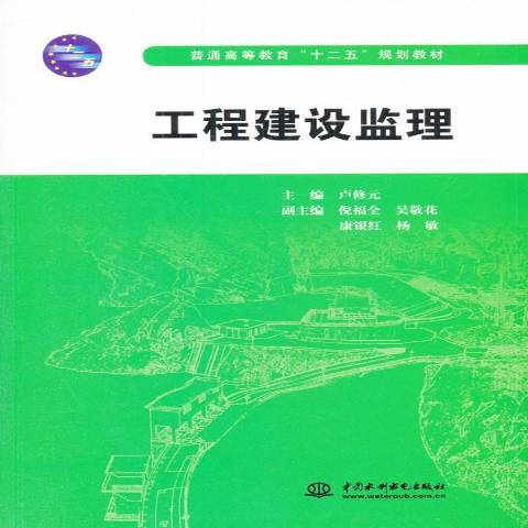 工程建設監理(2015年中國水利水電出版社出版的圖書)