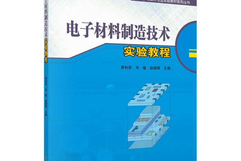 電子材料製造技術實驗教程