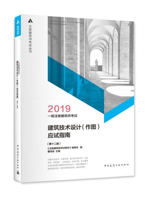 一級註冊建築師2019教材建築技術設計