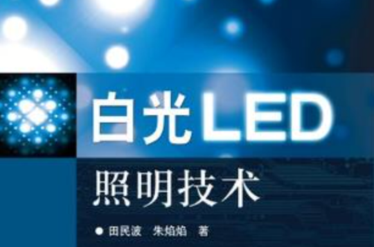 白光LED照明技術