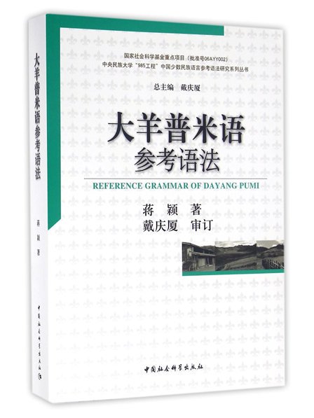 大羊普米語參考語法