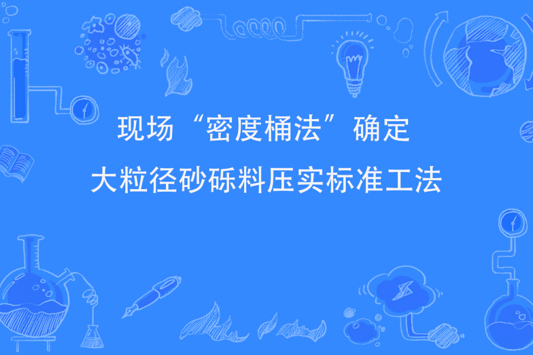 現場“密度桶法”確定大粒徑砂礫料壓實標準工法