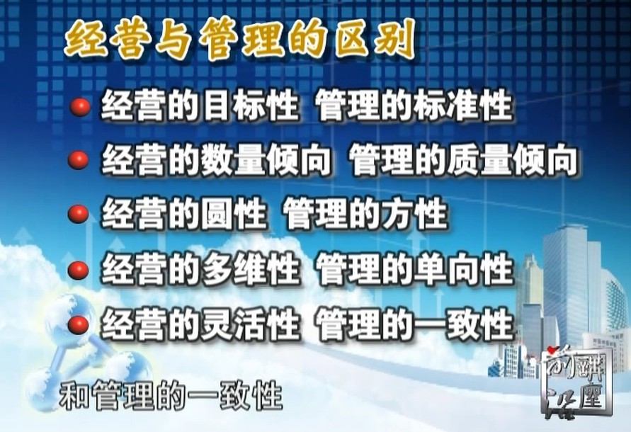 楊明國總裁訓練營 經營和管理的區別