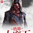 絕地大魔王(滿升著網路小說)