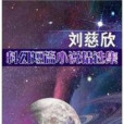 太原之戀(劉慈欣創作的科幻末世類網路小說)