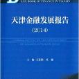 天津金融藍皮書：天津金融發展報告