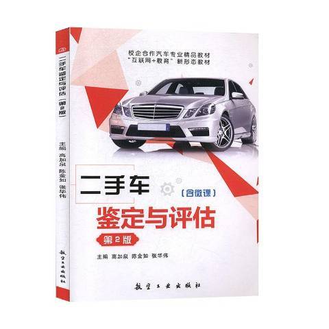 二手車鑑定與評估(2019年航空工業出版社出版的圖書)