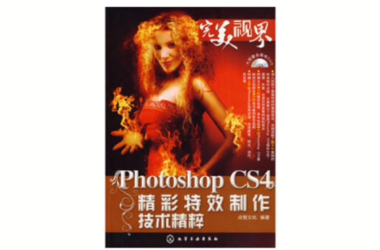 PhotoshopCS4精彩特效製作技術精粹