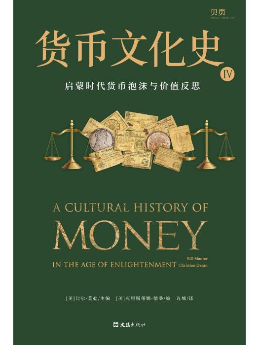 貨幣文化史Ⅳ：啟蒙時代貨幣泡沫與價值反思