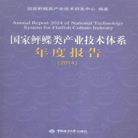 國家鮃鰈類產業技術體系年度報告：2014